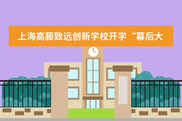 上海高藤致远创新学校开学“幕后大揭秘”:开学前一周,老师们在做什么