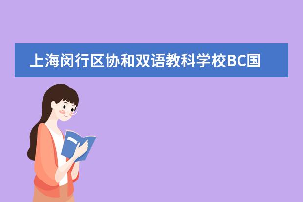 上海闵行区协和双语教科学校BC国际课程8月13日校考报名中