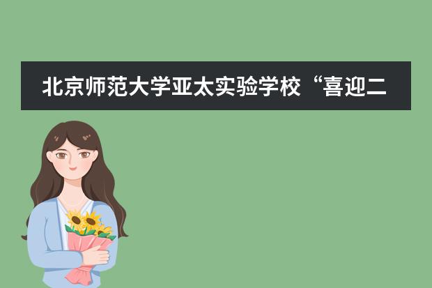 北京师范大学亚太实验学校“喜迎二十大”暑期倡议活动