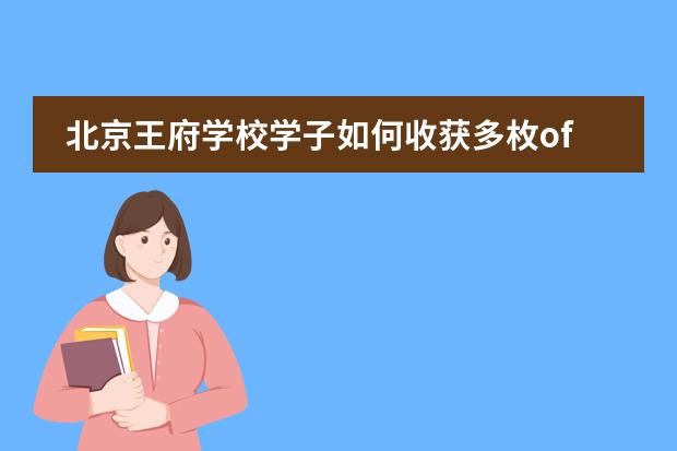 北京王府学校学子如何收获多枚offer