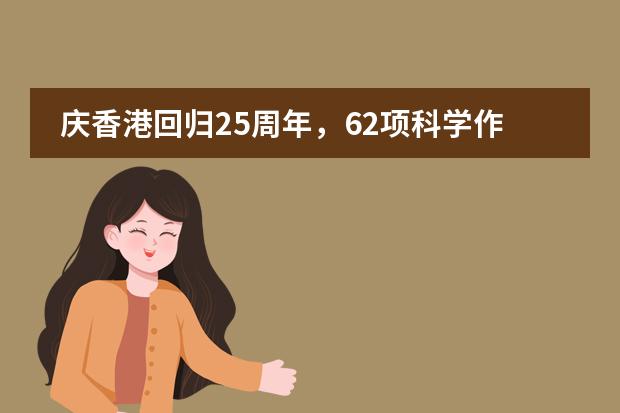 庆香港回归25周年,62项科学作品打造北京王府学校青年力量