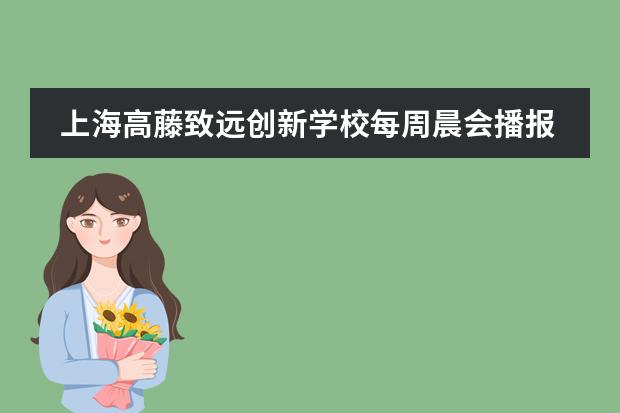 上海高藤致远创新学校每周晨会播报 | 远离尼古丁,深进“新疆棉”
