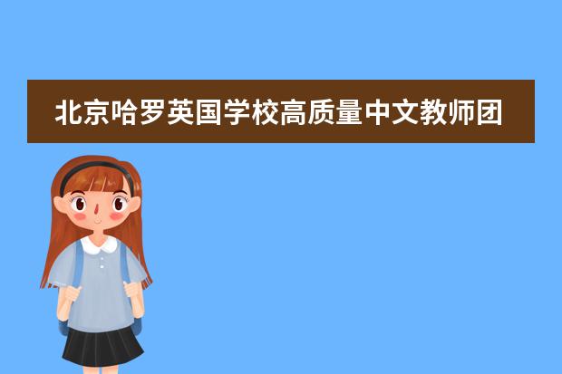北京哈罗英国学校高质量中文教师团队硬核亮相,齐聚“云培训”!