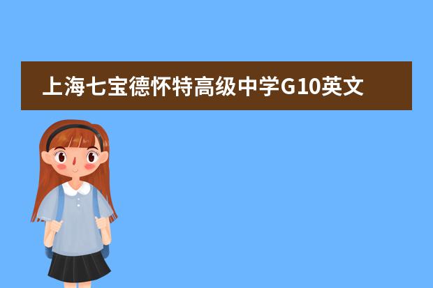 上海七宝德怀特高级中学G10英文课程:我们是如何学习诗歌的?