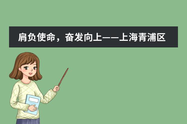 肩负使命，奋发向上——上海青浦区世界外国语学校（初中部）第三届大队部成立