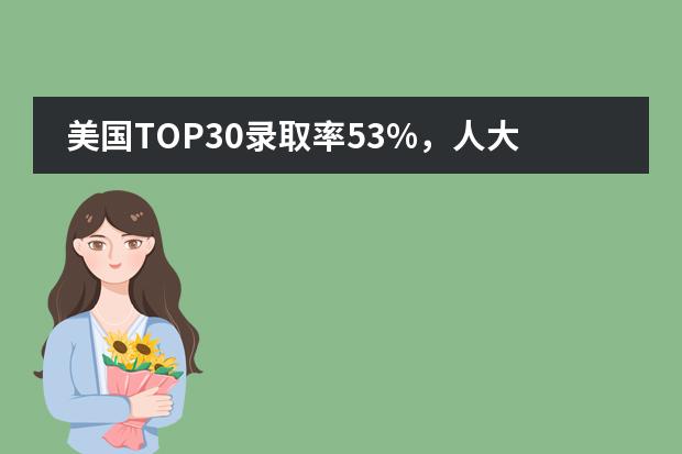 美国TOP30录取率53%，人大附中西山学校国际部录取成就是怎么做到的？
