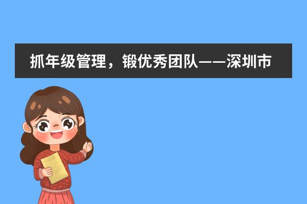 抓年级管理,锻优秀团队——深圳市富源英美学校举办2021-2022学年第一次名师讲学活动