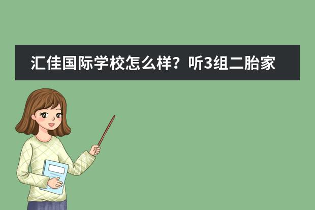 汇佳国际学校怎么样？听3组二胎家庭讲述与汇佳的故事