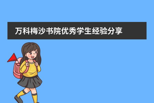 万科梅沙书院优秀学生经验分享