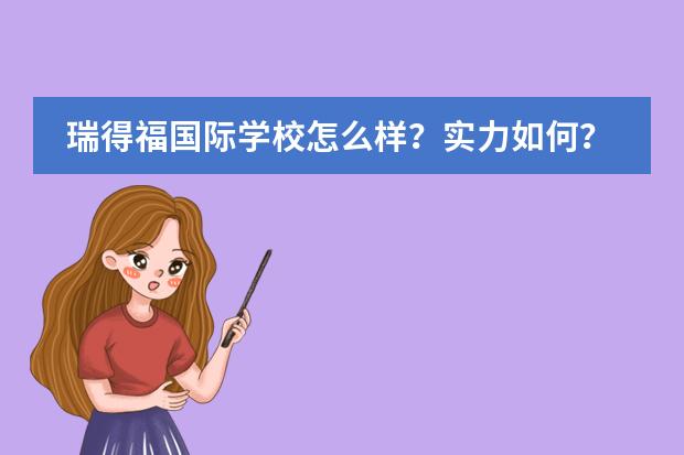 瑞得福国际学校怎么样?实力如何?