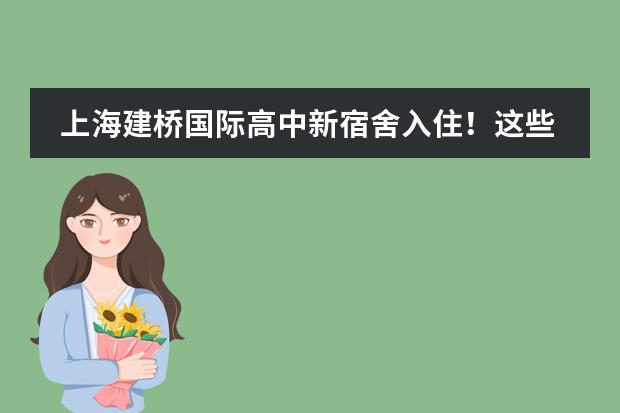 上海建桥国际高中新宿舍入住!这些神仙配置不要错过!