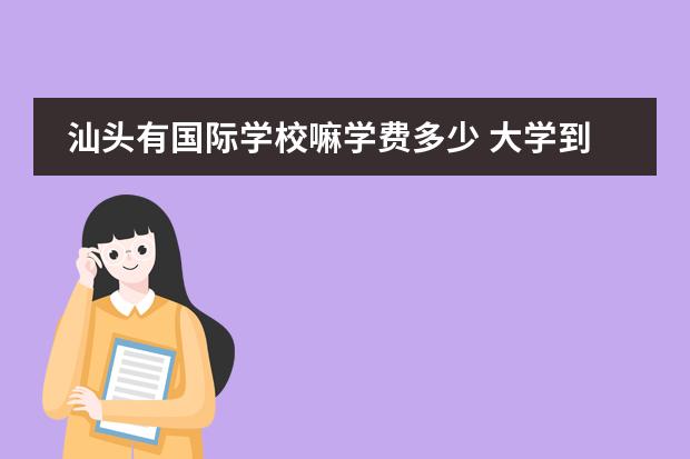 汕头有国际学校嘛学费多少 大学到底是公本和民本的区别大,还是本科和专科的区...