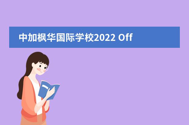 中加枫华国际学校2022 Offer榜！这份骄傲的榜单等你查收！