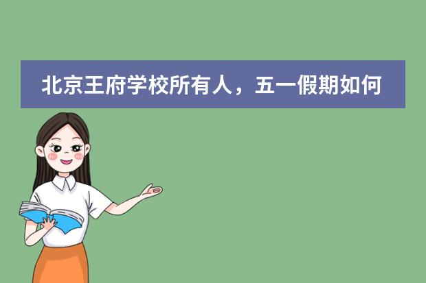 北京王府学校所有人,五一假期如何过?安全防疫小贴士来啦!