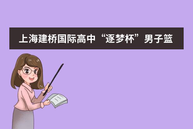 上海建桥国际高中“逐梦杯”男子篮球友谊赛