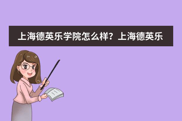 上海德英乐学院怎么样？上海德英乐学院招聘公告