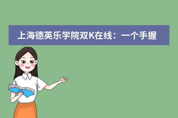 上海德英乐学院双K在线：一个手握12枚offer，一个港大全系第一!