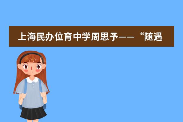 上海民办位育中学周思予&mdash;&mdash;&ldquo;随遇而安&rdquo;，迈过疫情这道坎