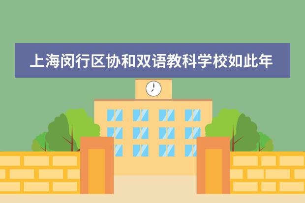 上海闵行区协和双语教科学校如此年轻的我,很想要去改变世界