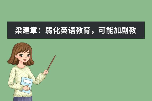 梁建章:弱化英语教育,可能加剧教育不公平