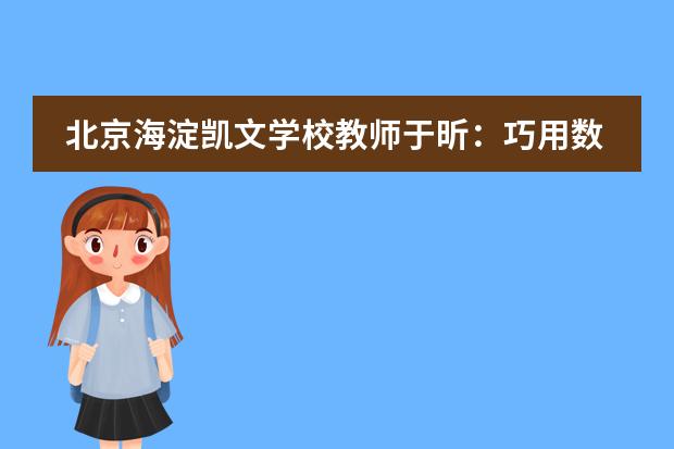 北京海淀凯文学校教师于昕:巧用数字天平,培养儿童早期代数思维