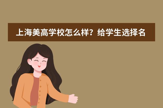 上海美高学校怎么样?给学生选择名校的底气!