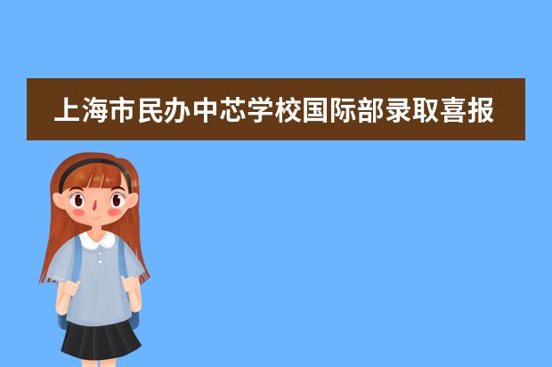 上海市民办中芯学校国际部录取喜报公布!
