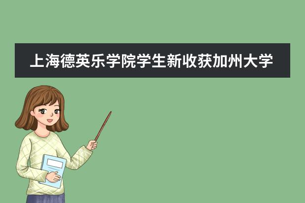 上海德英乐学院学生新收获加州大学戴维斯分校、多伦多大学offer