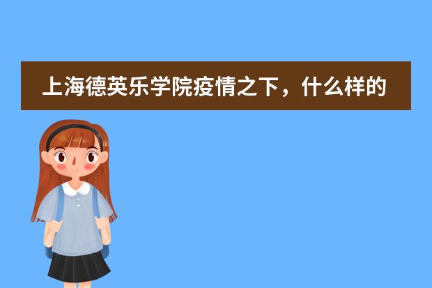 上海德英乐学院疫情之下，什么样的教育规划能让孩子稳赢？