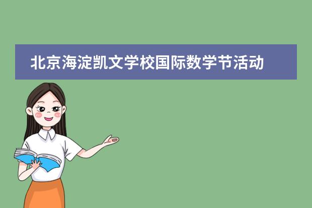 北京海淀凯文学校国际数学节活动