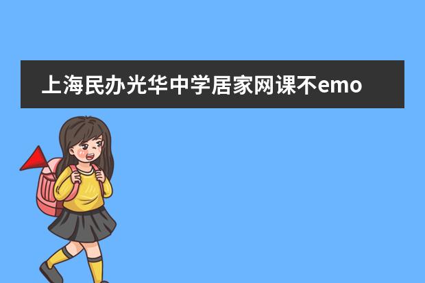 上海民办光华中学居家网课不emo，积极工具是法宝