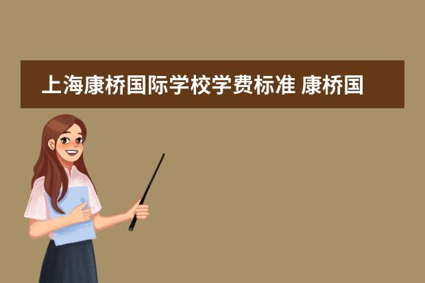 上海康桥国际学校学费标准 康桥国际学校学费多少?