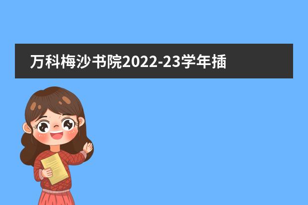 万科梅沙书院2022-23学年插班生入学考试报名开启!