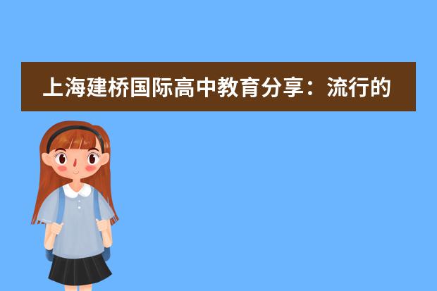 上海建桥国际高中教育分享:流行的谬误让我们把自己搞得太累