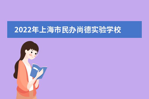 2022年上海市民办尚德实验学校幼儿园新春音乐会