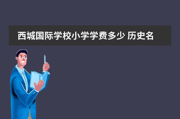 西城国际学校小学学费多少 历史名人徐悲鸿的故事,短文