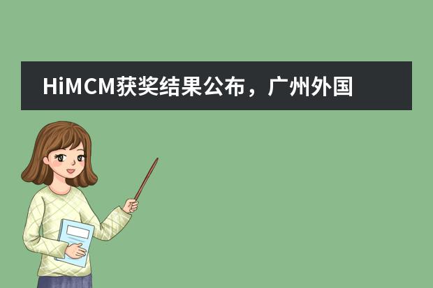 HiMCM获奖结果公布,广州外国语学校12名学子获全球一等奖