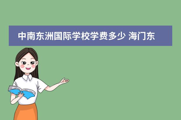 中南东洲国际学校学费多少 海门东洲国际学校一年学费