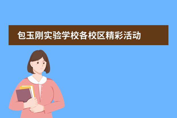 包玉刚实验学校各校区精彩活动