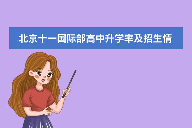 北京十一国际部高中升学率及招生情况介绍！