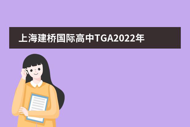 上海建桥国际高中TGA2022年校园开放日招生信息
