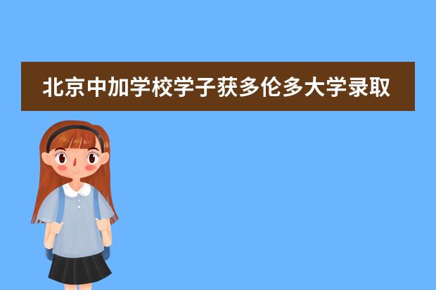 北京中加学校学子获多伦多大学录取