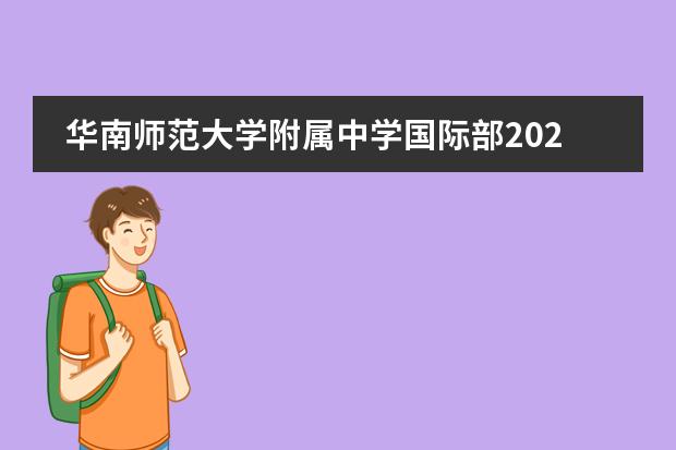 华南师范大学附属中学国际部2022年秋季招生,学校实力如何?