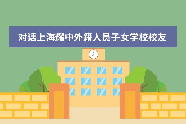 对话上海耀中外籍人员子女学校校友Patrick