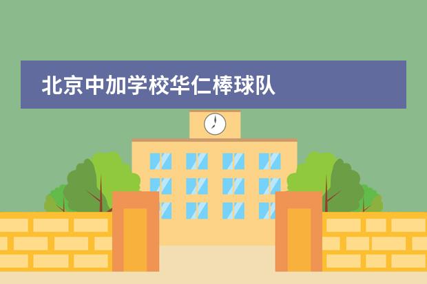北京中加学校华仁棒球队