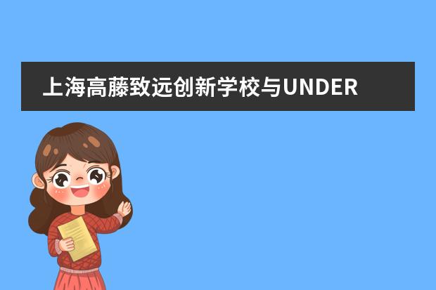 上海高藤致远创新学校与UNDER高尔夫正式签约!