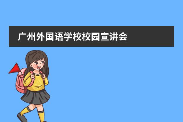 广州外国语学校校园宣讲会