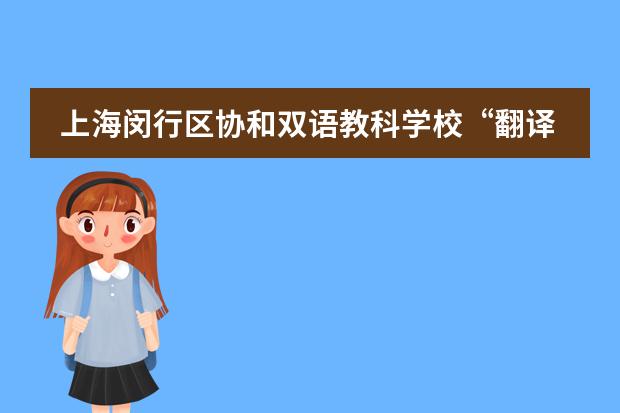 上海闵行区协和双语教科学校“翻译之美”朗读者系列活动