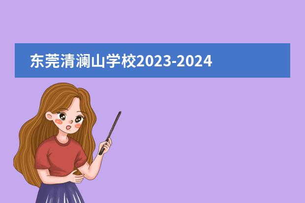 东莞清澜山学校2023-2024学年招生入学申请已开启，附学费信息!