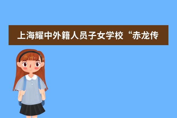 上海耀中外籍人员子女学校“赤龙传说”学生绘画